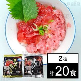 [冷凍]【2種計20食】まぐろ丼の具セット(まぐろたたき丼/まぐろ鉄火丼)