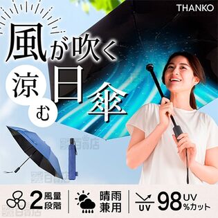 サンコー/ファンで涼む新しい日傘 「折りたたみファンブレラ」 (風量2段階/晴雨兼用/UV98%カット)/FDFAUBHNV