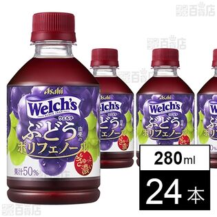 「Welch’s」グレープ50ぶどう由来のポリフェノール PET 280ml