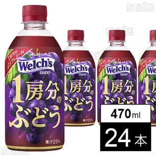 Welch’s1房分のぶどう PET 470ml