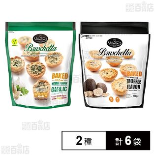 スペイン産 ヴァレンティーナ ブルスケッタ ガーリック 150g / 黒トリュフ 150g