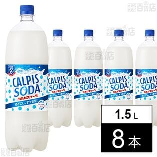 「カルピスソーダⓇ」 PET 1.5L