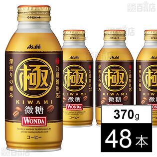 ワンダ 極 微糖 ボトル缶 370g