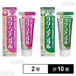 【医薬部外品】クリーンデンタルWくすみケア 50g / クリーンデンタルSしみないケア 50g