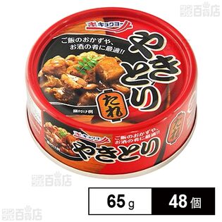 やきとり たれ 65g(固形量45g)