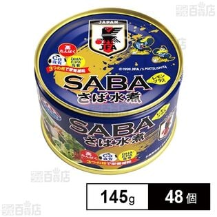 さば水煮レモンプラス 145g(固形量90g)