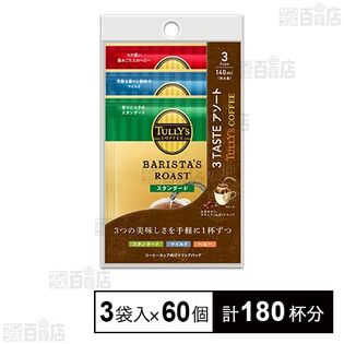 TULLY’S COFFEE BARISTA’S ROAST 3 TASTE アソート ドリップバッグ 27g(9g×3袋)