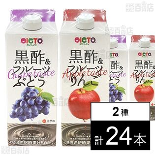 黒酢＆フルーツ ぶどう 500ml / りんご 500ml