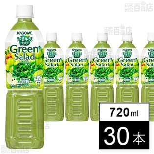 野菜生活100 グリーンサラダ 720ml