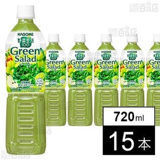 野菜生活100 グリーンサラダ 720ml