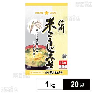 【日替数量限定】ひかり米こうじみそ 1kg【先行チケット利用NG】