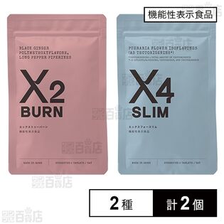 【初回限定】【機能性表示食品】エックス トゥーバーン 60粒(30日分) / フォースリム 60粒(30日分)