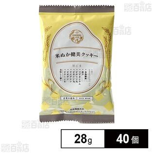 米ぬか健美クッキー(黒ごま) 28g