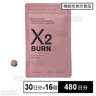 【機能性表示食品】エックス トゥーバーン60粒(30日分)