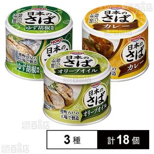 宝幸 さば水煮  国内産さば缶 190g 3種セット(オリーブ/ゆず胡椒風味/カレー)