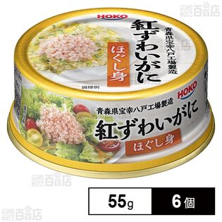 紅ずわいがにほぐし身 55g