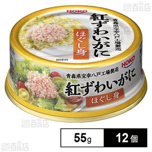 紅ずわいがにほぐし身 55g