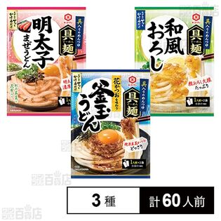 具麺3種セット(和風おろし / 明太子まぜうどん / 釜玉うどん)