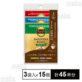 【初回限定】TULLY’S COFFEE BARISTA’S ROAST 3 TASTE アソート ドリップバッグ 27g(9g×3袋)