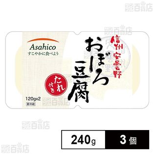 [冷蔵]アサヒコ 信州安曇野おぼろ豆腐(たれ付き) 240g×3個