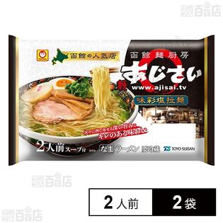 [冷蔵]東洋水産 マルちゃん 函館「麺厨房あじさい」味彩塩拉麺 2人前 (110g×2)×2袋