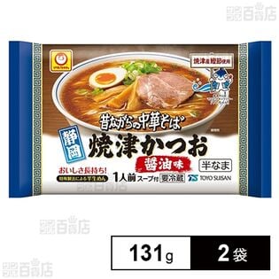 [冷蔵]東洋水産 マルちゃん 昔ながらの中華そば 焼津かつお醤油味 131g×2袋