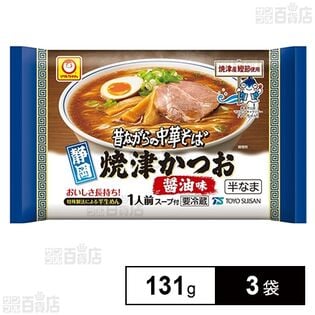 [冷蔵]東洋水産 マルちゃん 昔ながらの中華そば 焼津かつお醤油味 131g×3袋