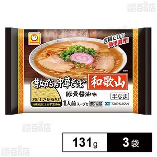 [冷蔵]東洋水産 マルちゃん 昔ながらの中華そば 和歌山 豚骨醤油味 131g×3袋