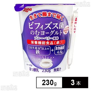 [冷蔵]日本ルナ ビフィズス菌のむヨーグルト ブルーベリー風味  230g×3本