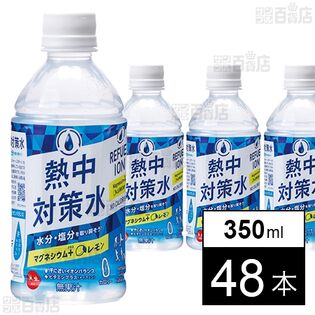 熱中対策水 レモン味 350ml