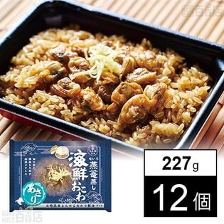 蒸篭蒸し 海鮮おこわ あさり 227g