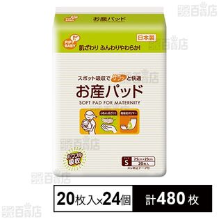 お産パッド Sサイズ 20枚入