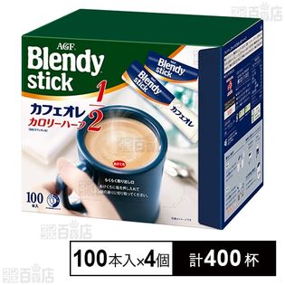 味の素AGF株式会社｜「ブレンディⓇ」スティック カフェオレ カロリーハーフ 5.4g×100本｜ ちょっプル ｜ dショッピング サンプル百貨店