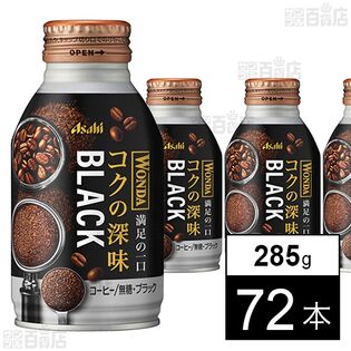 ワンダ コクの深味 ブラック ボトル 缶 285g