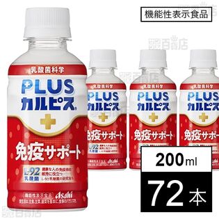 【機能性表示食品】「PLUSカルピスⓇ 免疫サポート」PET 200ml