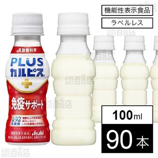 【機能性表示食品】「PLUSカルピスⓇ 免疫サポート」ラベルレスボトル PET 100ml