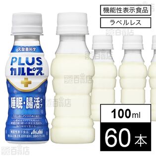 【機能性表示食品】「PLUSカルピスⓇ 睡眠・腸活ケア」ラベルレスボトル PET 100ml