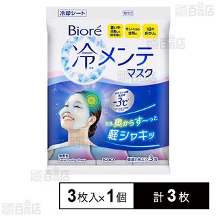 【初回限定】ビオレ 冷メンテマスク 無香性 3枚入