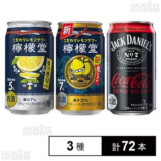 檸檬堂  鬼レモン 350ml / すっきりレモン 350ml / ジャックダニエル＆コカ・コーラ ゼロシュガー 350ml