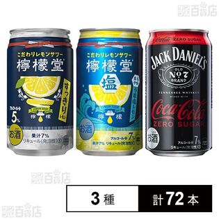 檸檬堂 すっきりレモン 350ml / うま塩レモン 350ml / ジャックダニエル＆コカ・コーラ ゼロシュガー 350ml