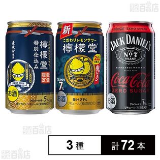 檸檬堂  鬼レモン 350ml / 特別仕込み 350ml / ジャックダニエル＆コカ・コーラ ゼロシュガー 缶 350ml