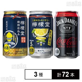 檸檬堂 すっきりレモン 350ml / 特別仕込み 350ml / ジャックダニエル＆コカ・コーラ ゼロシュガー 缶 350ml