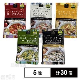 オートミールスープリゾット5種セット(クラムチャウダー / カレークリーム / 豆乳ポタージュ / ミネストローネ / チキンジンジャースープ)