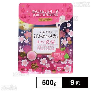 汗かきエステ気分 華やぐ夜桜 500g