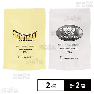 クリケットソイプロテイン チョコバナナ 250g / 黒ごまきなこ 250g