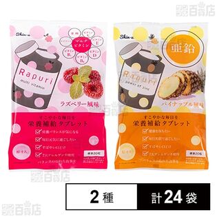 ラプリ 栄養補給タブレット マルチビタミン ラズベリー風味 60g / 亜鉛 パイナップル風味 60g