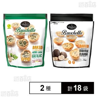 スペイン産 ヴァレンティーナ ブルスケッタ ガーリック 150g / 黒トリュフ 150g