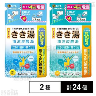 きき湯 清涼炭酸湯 レモンの香り つめかえ用 / シトラスの香り つめかえ用 各480g