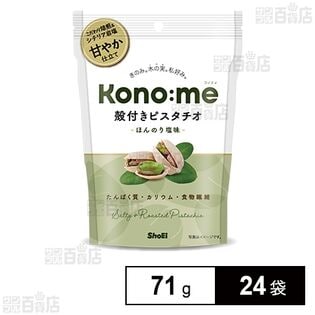 Kono:me 殻付きピスタチオ ほんのり塩味 71g