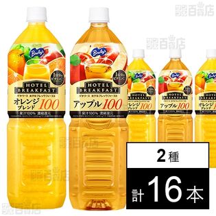 バヤリース ホテルブレックファーストオレンジブレンド100 / アップル100  PET 各1500ml